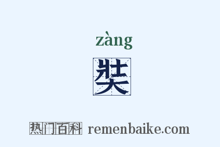 奘是什么意思的图片